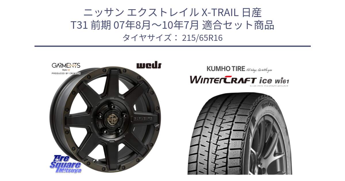 ニッサン エクストレイル X-TRAIL 日産 T31 前期 07年8月～10年7月 用セット商品です。CROSS OVER GARMENTS StyleU 16インチ と WINTERCRAFT ice Wi61 ウィンタークラフト クムホ倉庫 スタッドレスタイヤ 215/65R16 の組合せ商品です。