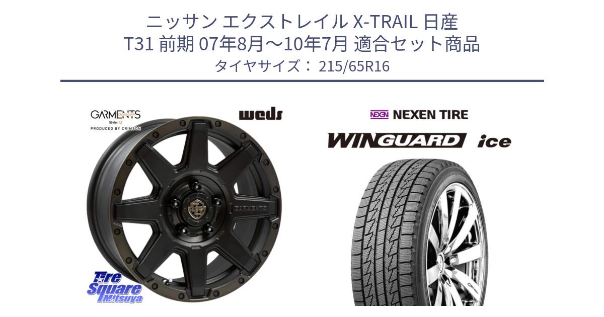 ニッサン エクストレイル X-TRAIL 日産 T31 前期 07年8月～10年7月 用セット商品です。CROSS OVER GARMENTS StyleU 16インチ と WINGUARD ice スタッドレス  2024年製 215/65R16 の組合せ商品です。