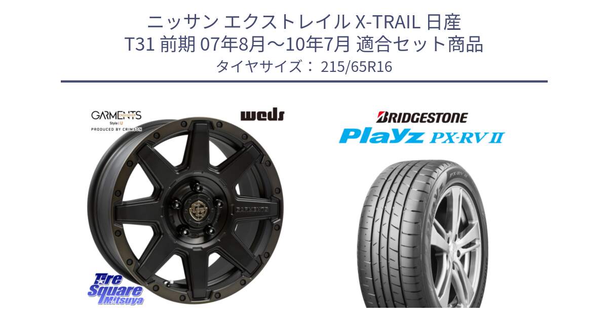 ニッサン エクストレイル X-TRAIL 日産 T31 前期 07年8月～10年7月 用セット商品です。CROSS OVER GARMENTS StyleU 16インチ と プレイズ Playz PX-RV2 サマータイヤ 215/65R16 の組合せ商品です。