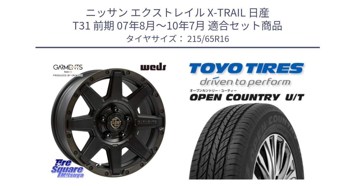 ニッサン エクストレイル X-TRAIL 日産 T31 前期 07年8月～10年7月 用セット商品です。CROSS OVER GARMENTS StyleU 16インチ と オープンカントリー UT OPEN COUNTRY U/T サマータイヤ 215/65R16 の組合せ商品です。