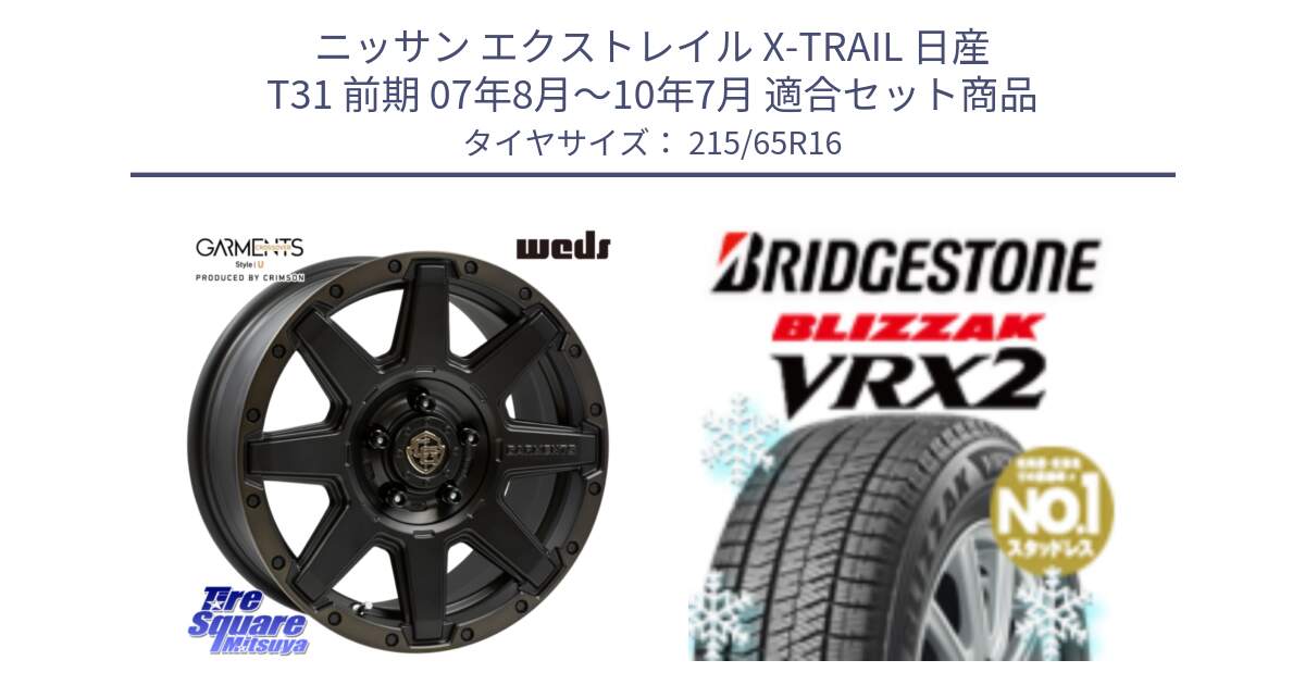 ニッサン エクストレイル X-TRAIL 日産 T31 前期 07年8月～10年7月 用セット商品です。CROSS OVER GARMENTS StyleU 16インチ と ブリザック VRX2 2024年製 在庫● スタッドレス ● 215/65R16 の組合せ商品です。