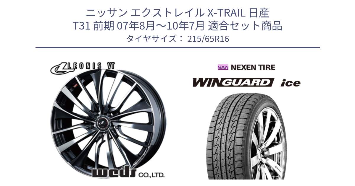 ニッサン エクストレイル X-TRAIL 日産 T31 前期 07年8月～10年7月 用セット商品です。36340 レオニス VT ウェッズ Leonis ホイール 16インチ と WINGUARD ice スタッドレス  2024年製 215/65R16 の組合せ商品です。