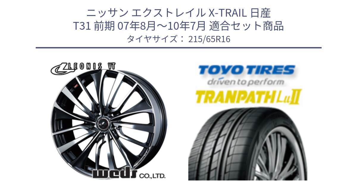 ニッサン エクストレイル X-TRAIL 日産 T31 前期 07年8月～10年7月 用セット商品です。36340 レオニス VT ウェッズ Leonis ホイール 16インチ と トーヨー トランパス Lu2 TRANPATH ミニバン サマータイヤ 215/65R16 の組合せ商品です。