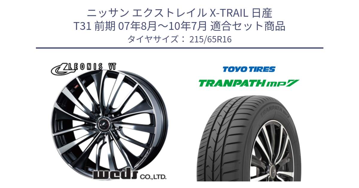 ニッサン エクストレイル X-TRAIL 日産 T31 前期 07年8月～10年7月 用セット商品です。36340 レオニス VT ウェッズ Leonis ホイール 16インチ と トーヨー トランパス MP7 ミニバン TRANPATH サマータイヤ 215/65R16 の組合せ商品です。