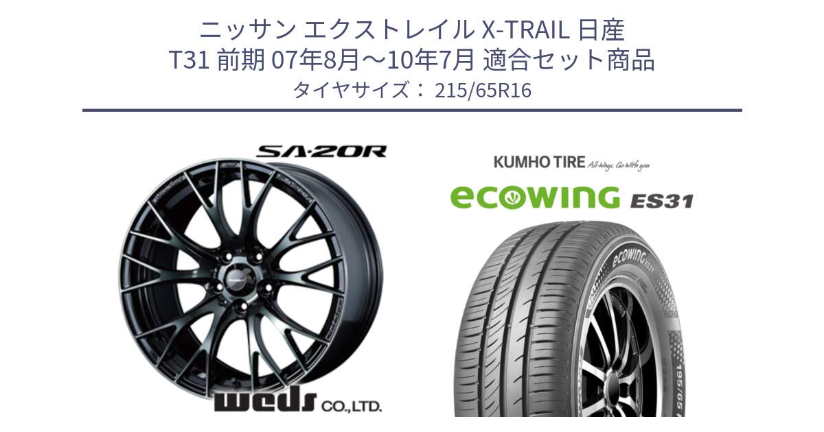 ニッサン エクストレイル X-TRAIL 日産 T31 前期 07年8月～10年7月 用セット商品です。72722 SA-20R SA20R ウェッズ スポーツ ホイール 16インチ と ecoWING ES31 エコウィング サマータイヤ 215/65R16 の組合せ商品です。