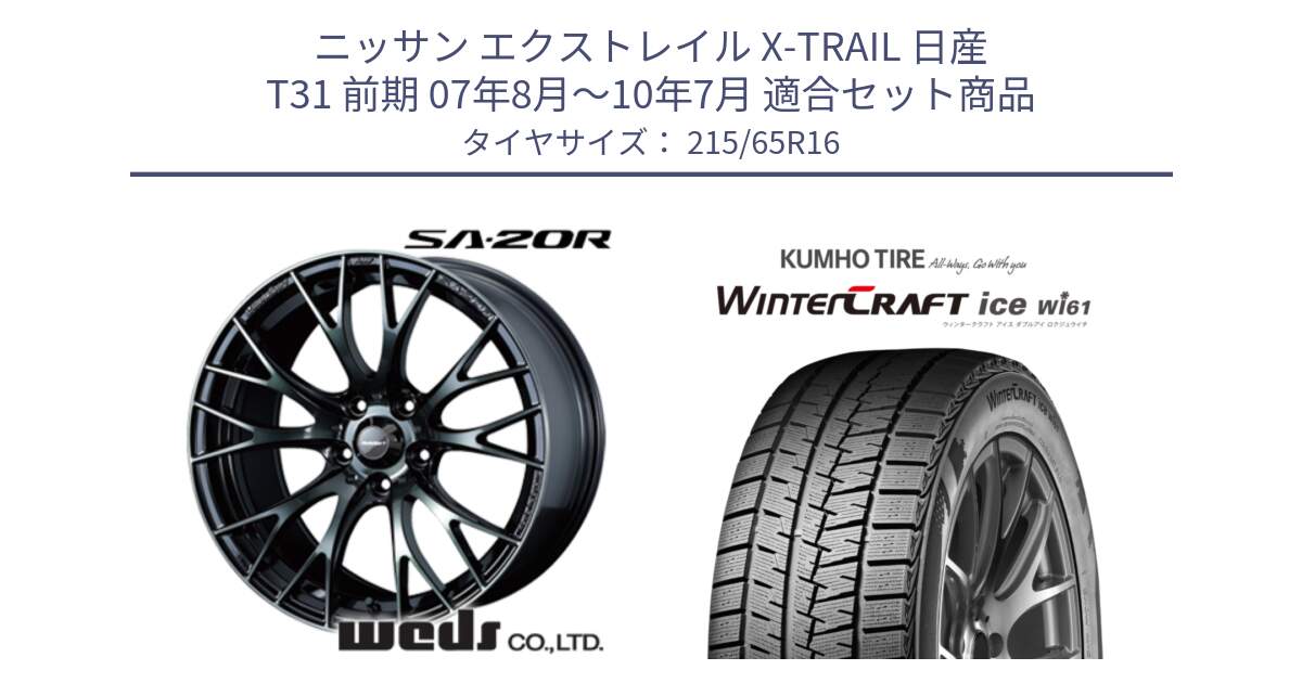 ニッサン エクストレイル X-TRAIL 日産 T31 前期 07年8月～10年7月 用セット商品です。72722 SA-20R SA20R ウェッズ スポーツ ホイール 16インチ と WINTERCRAFT ice Wi61 ウィンタークラフト クムホ倉庫 スタッドレスタイヤ 215/65R16 の組合せ商品です。