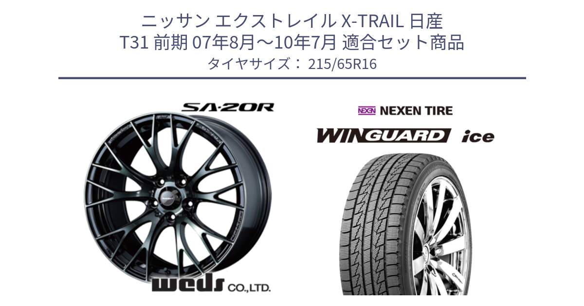 ニッサン エクストレイル X-TRAIL 日産 T31 前期 07年8月～10年7月 用セット商品です。72722 SA-20R SA20R ウェッズ スポーツ ホイール 16インチ と WINGUARD ice スタッドレス  2024年製 215/65R16 の組合せ商品です。