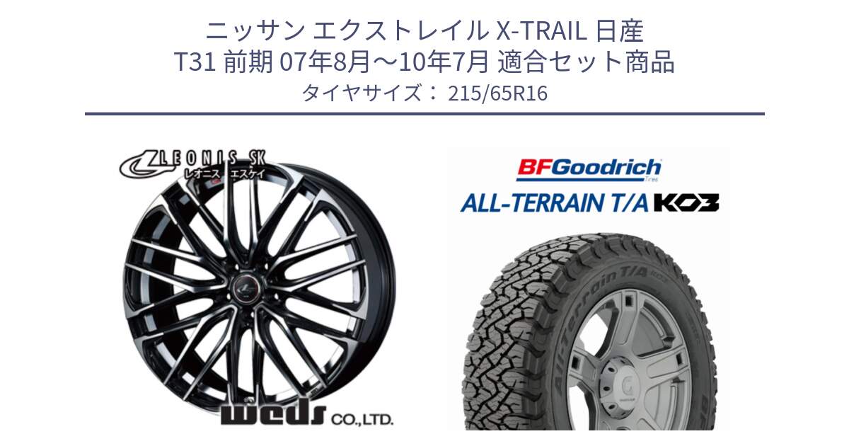 ニッサン エクストレイル X-TRAIL 日産 T31 前期 07年8月～10年7月 用セット商品です。レオニス SK PBMC 5H ウェッズ Leonis ホイール 16インチ と オールテレーン TA KO3 T/A ブラックウォール サマータイヤ 215/65R16 の組合せ商品です。