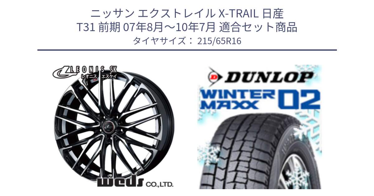 ニッサン エクストレイル X-TRAIL 日産 T31 前期 07年8月～10年7月 用セット商品です。レオニス SK PBMC 5H ウェッズ Leonis ホイール 16インチ と ウィンターマックス02 WM02 CUV ダンロップ スタッドレス 215/65R16 の組合せ商品です。