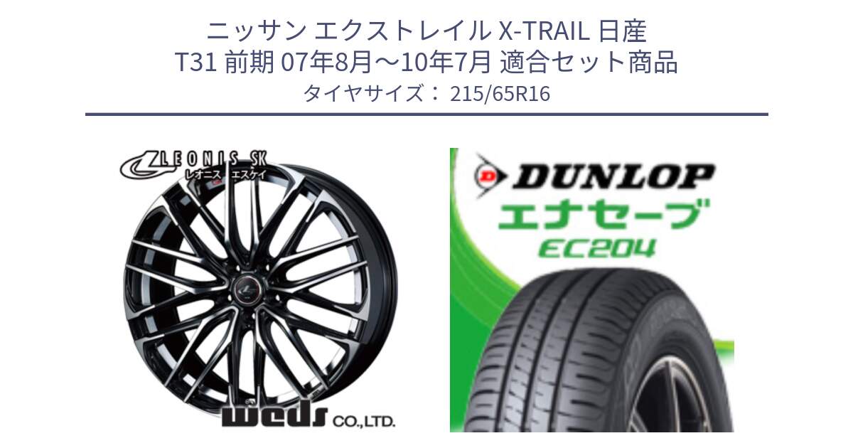 ニッサン エクストレイル X-TRAIL 日産 T31 前期 07年8月～10年7月 用セット商品です。レオニス SK PBMC 5H ウェッズ Leonis ホイール 16インチ と ダンロップ エナセーブ EC204 ENASAVE サマータイヤ 215/65R16 の組合せ商品です。