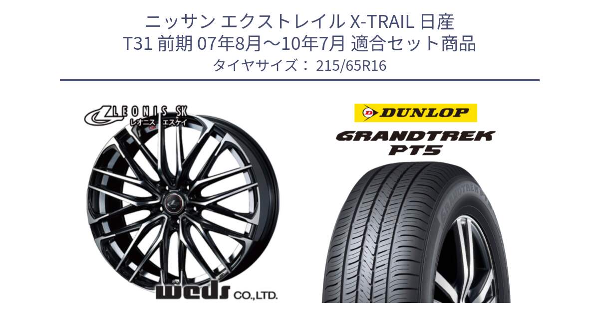 ニッサン エクストレイル X-TRAIL 日産 T31 前期 07年8月～10年7月 用セット商品です。レオニス SK PBMC 5H ウェッズ Leonis ホイール 16インチ と ダンロップ GRANDTREK PT5 グラントレック サマータイヤ 215/65R16 の組合せ商品です。