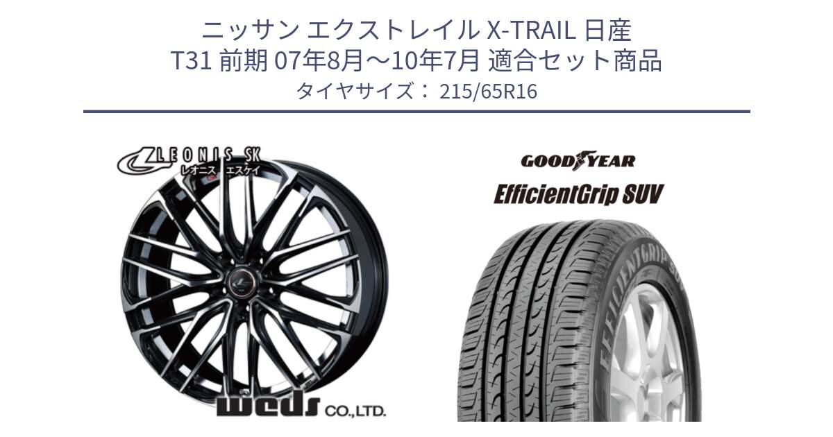 ニッサン エクストレイル X-TRAIL 日産 T31 前期 07年8月～10年7月 用セット商品です。レオニス SK PBMC 5H ウェッズ Leonis ホイール 16インチ と EfficientGrip エフィシェントグリップ SUV FI 正規品 新車装着 サマータイヤ 215/65R16 の組合せ商品です。