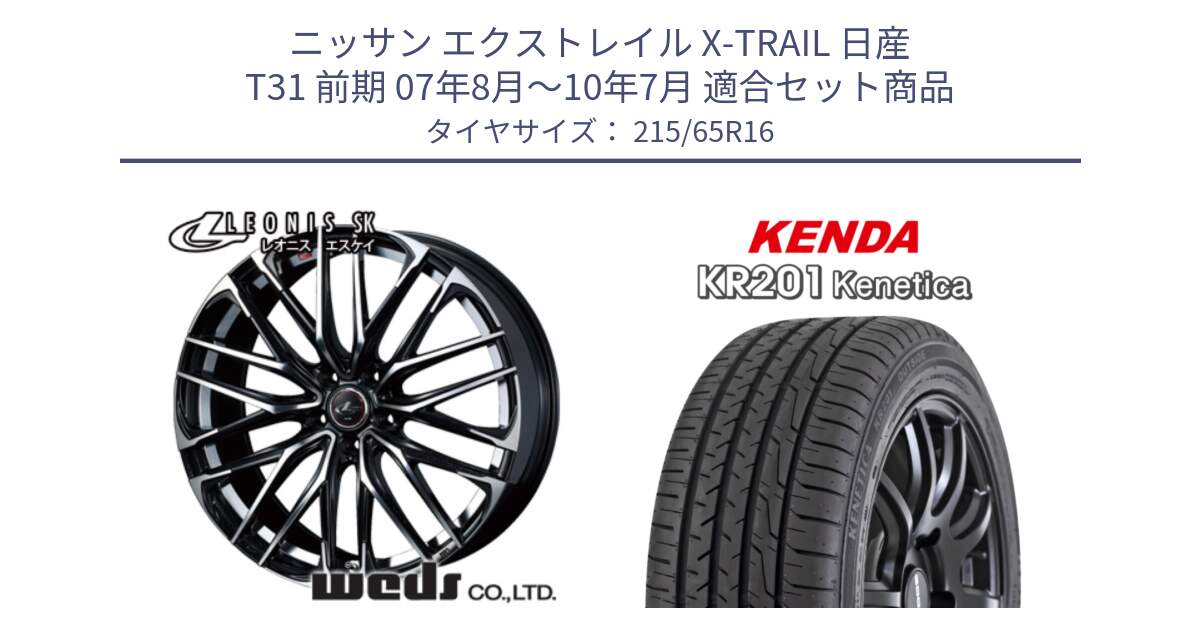 ニッサン エクストレイル X-TRAIL 日産 T31 前期 07年8月～10年7月 用セット商品です。レオニス SK PBMC 5H ウェッズ Leonis ホイール 16インチ と ケンダ KENETICA KR201 サマータイヤ 215/65R16 の組合せ商品です。