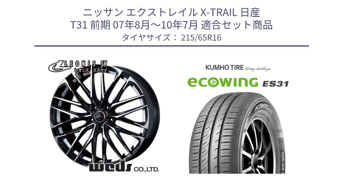 ニッサン エクストレイル X-TRAIL 日産 T31 前期 07年8月～10年7月 用セット商品です。レオニス SK PBMC 5H ウェッズ Leonis ホイール 16インチ と ecoWING ES31 エコウィング サマータイヤ 215/65R16 の組合せ商品です。