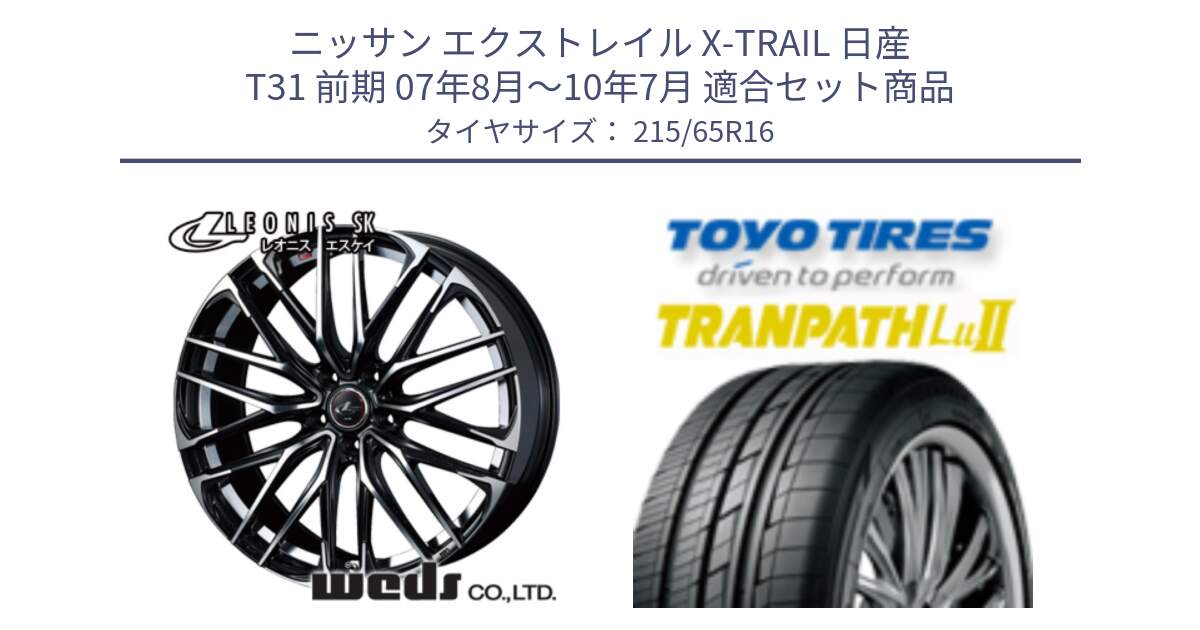 ニッサン エクストレイル X-TRAIL 日産 T31 前期 07年8月～10年7月 用セット商品です。レオニス SK PBMC 5H ウェッズ Leonis ホイール 16インチ と トーヨー トランパス Lu2 TRANPATH ミニバン サマータイヤ 215/65R16 の組合せ商品です。