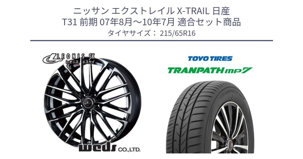 ニッサン エクストレイル X-TRAIL 日産 T31 前期 07年8月～10年7月 用セット商品です。レオニス SK PBMC 5H ウェッズ Leonis ホイール 16インチ と トーヨー トランパス MP7 ミニバン TRANPATH サマータイヤ 215/65R16 の組合せ商品です。