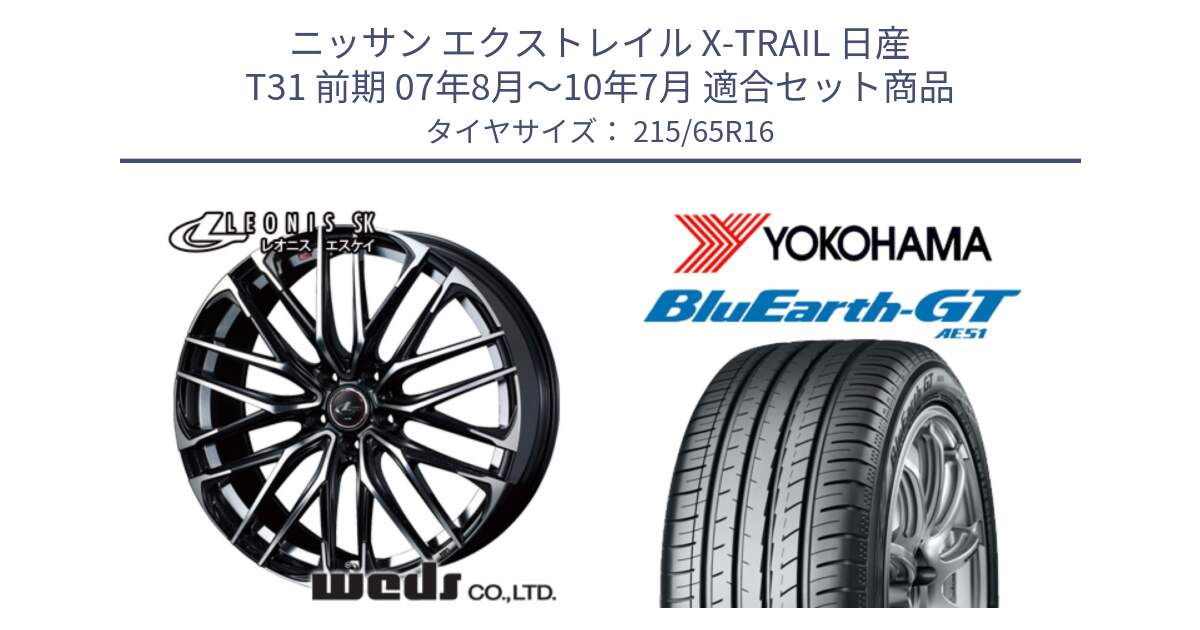 ニッサン エクストレイル X-TRAIL 日産 T31 前期 07年8月～10年7月 用セット商品です。レオニス SK PBMC 5H ウェッズ Leonis ホイール 16インチ と R4581 ヨコハマ BluEarth-GT AE51 215/65R16 の組合せ商品です。