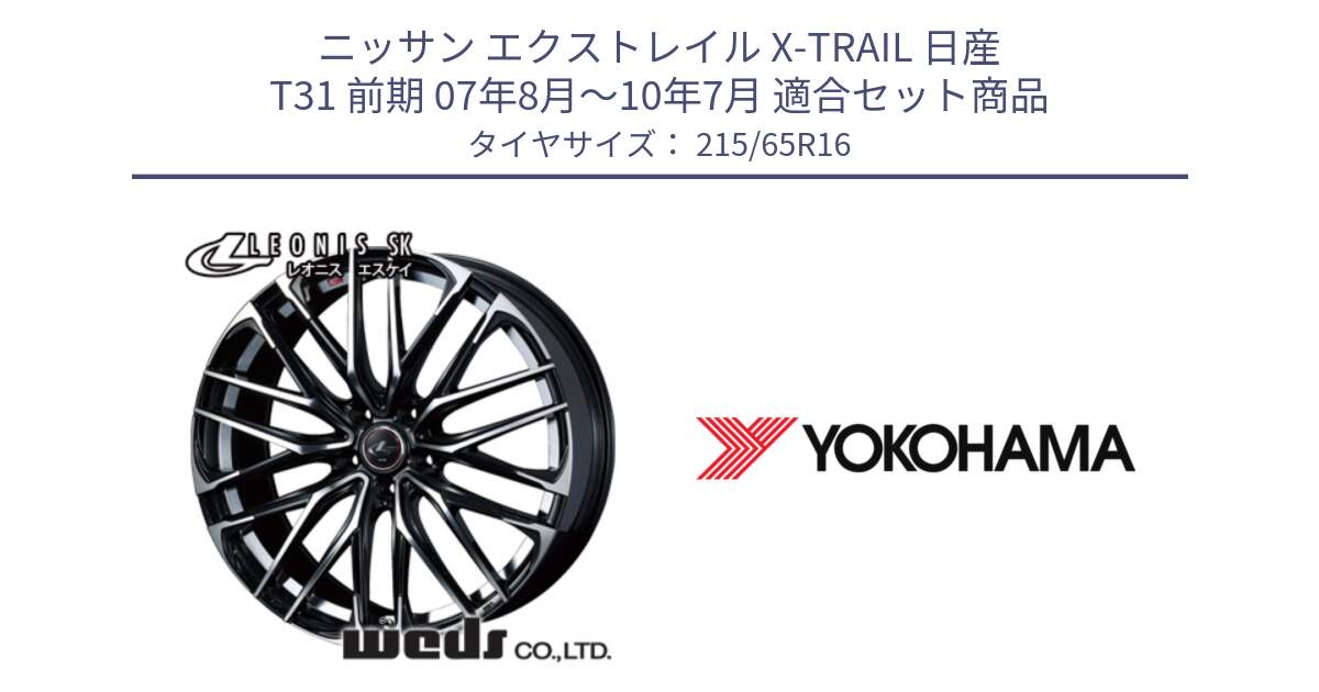 ニッサン エクストレイル X-TRAIL 日産 T31 前期 07年8月～10年7月 用セット商品です。レオニス SK PBMC 5H ウェッズ Leonis ホイール 16インチ と R3032 ヨコハマ RADIAL 360 STEEL 215/65R16 の組合せ商品です。