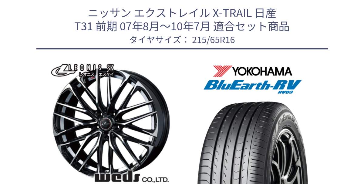 ニッサン エクストレイル X-TRAIL 日産 T31 前期 07年8月～10年7月 用セット商品です。レオニス SK PBMC 5H ウェッズ Leonis ホイール 16インチ と ヨコハマ ブルーアース ミニバン RV03 215/65R16 の組合せ商品です。