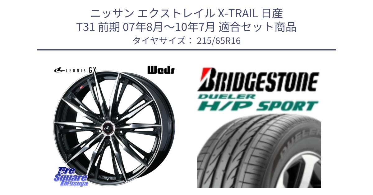 ニッサン エクストレイル X-TRAIL 日産 T31 前期 07年8月～10年7月 用セット商品です。LEONIS レオニス GX PBMC ウェッズ ホイール 16インチ と 23年製 AO DUELER H/P SPORT アウディ承認 並行 215/65R16 の組合せ商品です。