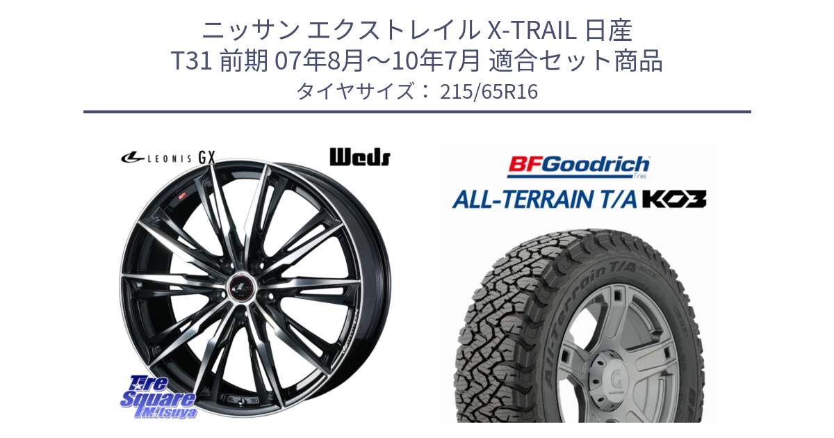 ニッサン エクストレイル X-TRAIL 日産 T31 前期 07年8月～10年7月 用セット商品です。LEONIS レオニス GX PBMC ウェッズ ホイール 16インチ と オールテレーン TA KO3 T/A ブラックウォール サマータイヤ 215/65R16 の組合せ商品です。