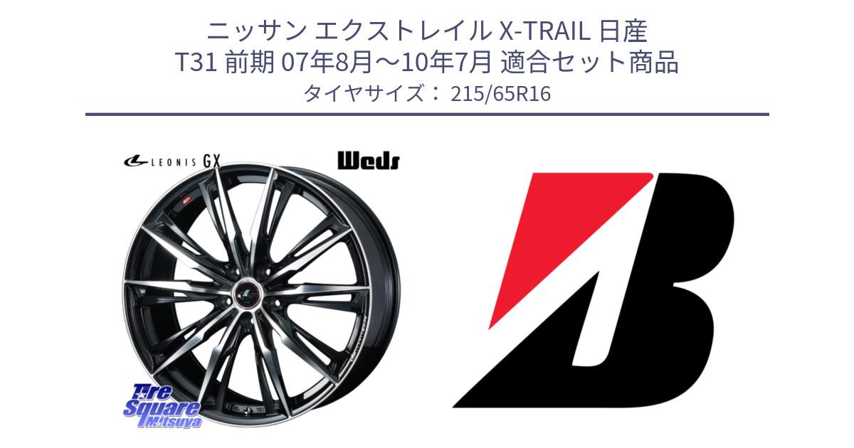 ニッサン エクストレイル X-TRAIL 日産 T31 前期 07年8月～10年7月 用セット商品です。LEONIS レオニス GX PBMC ウェッズ ホイール 16インチ と DUELER H/P  新車装着 215/65R16 の組合せ商品です。