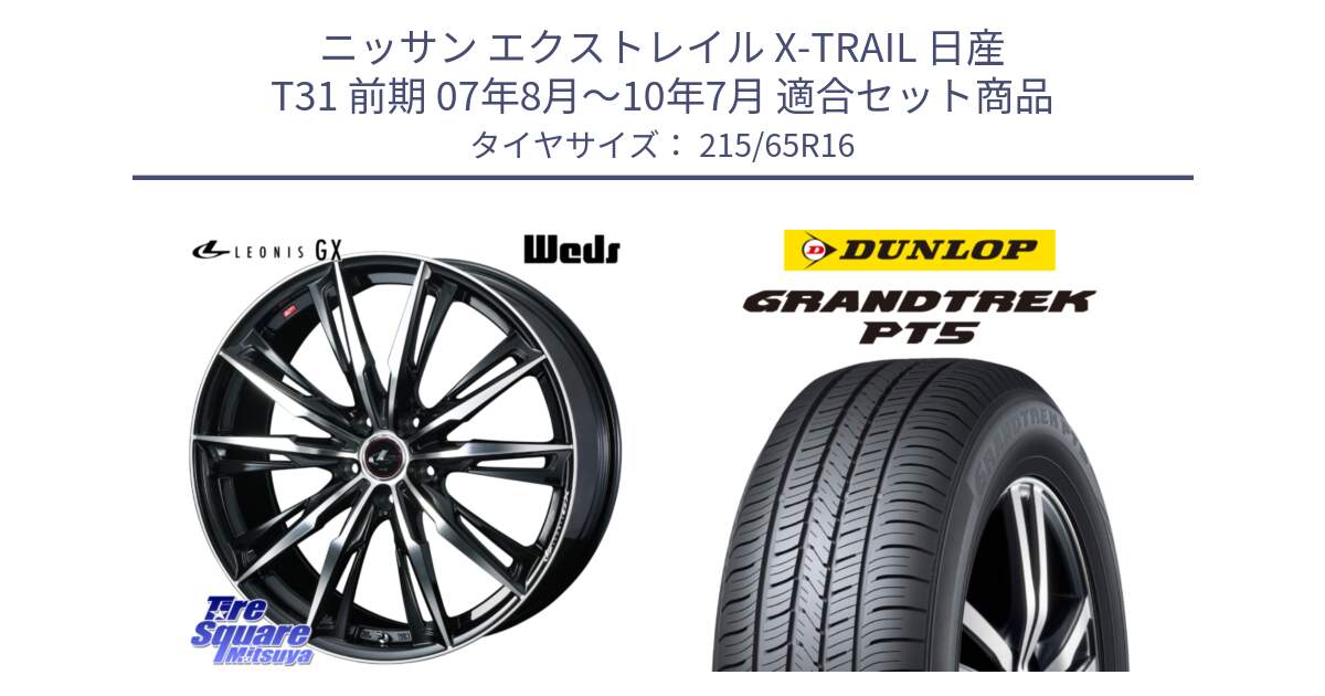 ニッサン エクストレイル X-TRAIL 日産 T31 前期 07年8月～10年7月 用セット商品です。LEONIS レオニス GX PBMC ウェッズ ホイール 16インチ と ダンロップ GRANDTREK PT5 グラントレック サマータイヤ 215/65R16 の組合せ商品です。