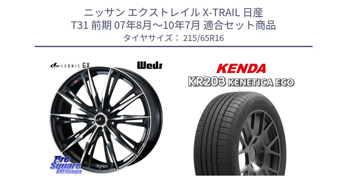 ニッサン エクストレイル X-TRAIL 日産 T31 前期 07年8月～10年7月 用セット商品です。LEONIS レオニス GX PBMC ウェッズ ホイール 16インチ と ケンダ KENETICA ECO KR203 サマータイヤ 215/65R16 の組合せ商品です。