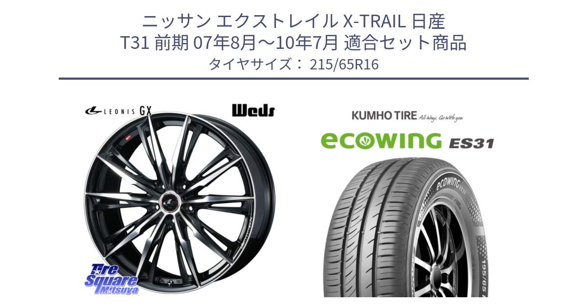 ニッサン エクストレイル X-TRAIL 日産 T31 前期 07年8月～10年7月 用セット商品です。LEONIS レオニス GX PBMC ウェッズ ホイール 16インチ と ecoWING ES31 エコウィング サマータイヤ 215/65R16 の組合せ商品です。