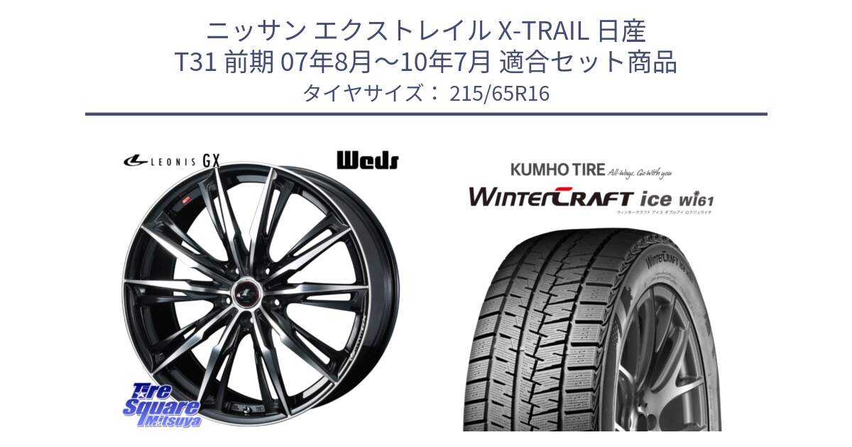 ニッサン エクストレイル X-TRAIL 日産 T31 前期 07年8月～10年7月 用セット商品です。LEONIS レオニス GX PBMC ウェッズ ホイール 16インチ と WINTERCRAFT ice Wi61 ウィンタークラフト クムホ倉庫 スタッドレスタイヤ 215/65R16 の組合せ商品です。