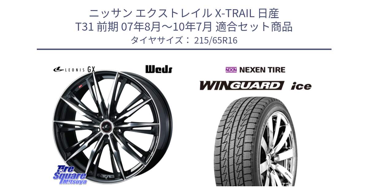 ニッサン エクストレイル X-TRAIL 日産 T31 前期 07年8月～10年7月 用セット商品です。LEONIS レオニス GX PBMC ウェッズ ホイール 16インチ と WINGUARD ice スタッドレス  2024年製 215/65R16 の組合せ商品です。