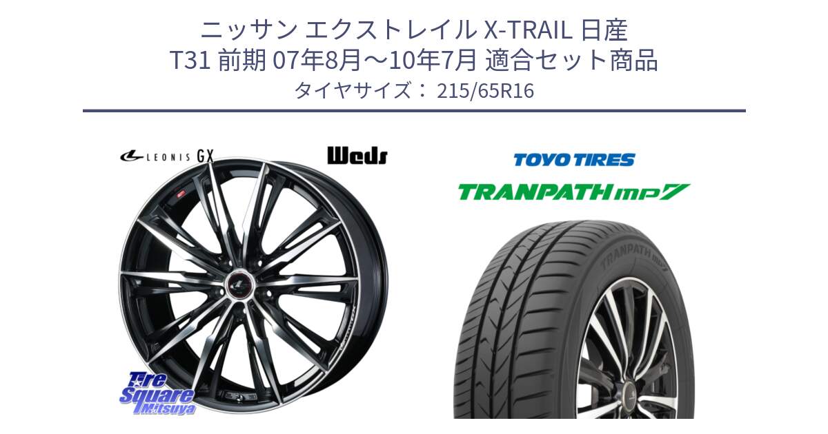 ニッサン エクストレイル X-TRAIL 日産 T31 前期 07年8月～10年7月 用セット商品です。LEONIS レオニス GX PBMC ウェッズ ホイール 16インチ と トーヨー トランパス MP7 ミニバン TRANPATH サマータイヤ 215/65R16 の組合せ商品です。