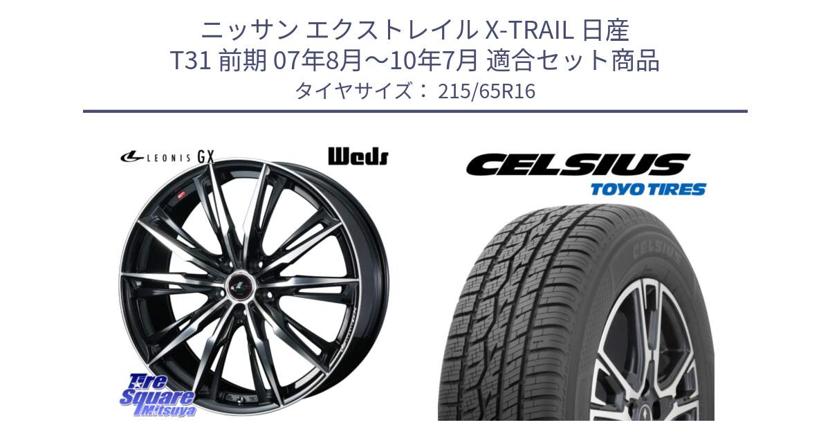 ニッサン エクストレイル X-TRAIL 日産 T31 前期 07年8月～10年7月 用セット商品です。LEONIS レオニス GX PBMC ウェッズ ホイール 16インチ と トーヨー タイヤ CELSIUS オールシーズンタイヤ 215/65R16 の組合せ商品です。