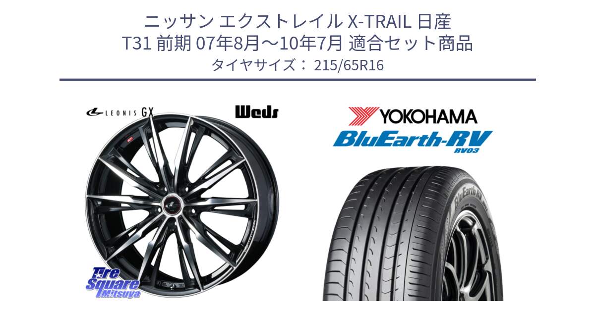 ニッサン エクストレイル X-TRAIL 日産 T31 前期 07年8月～10年7月 用セット商品です。LEONIS レオニス GX PBMC ウェッズ ホイール 16インチ と ヨコハマ ブルーアース ミニバン RV03 215/65R16 の組合せ商品です。