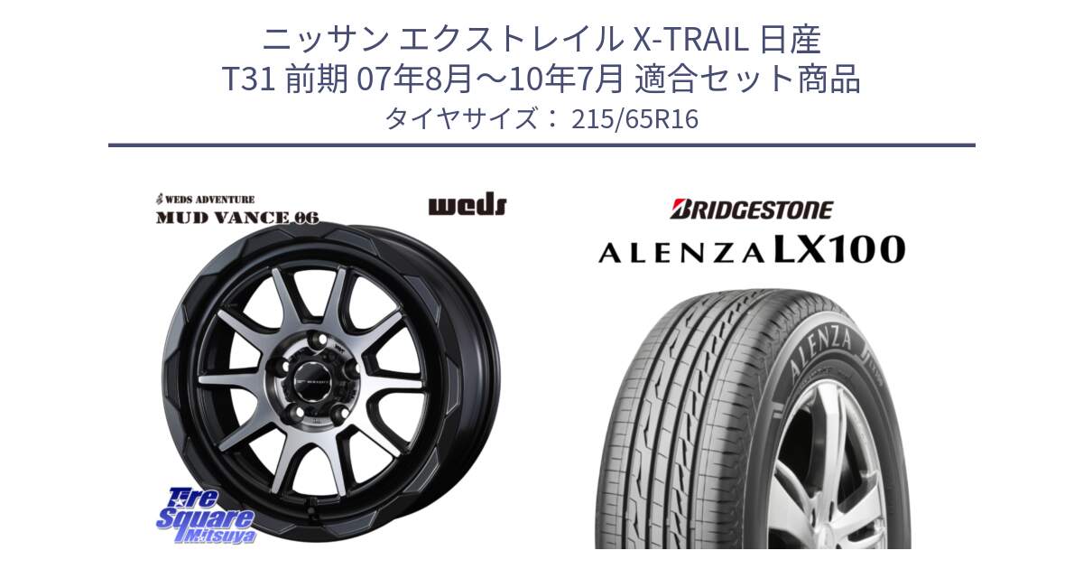 ニッサン エクストレイル X-TRAIL 日産 T31 前期 07年8月～10年7月 用セット商品です。マッドヴァンス 06 MUD VANCE 06 ウエッズ 16インチ と ALENZA アレンザ LX100  サマータイヤ 215/65R16 の組合せ商品です。