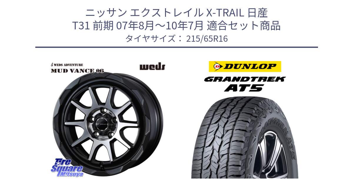 ニッサン エクストレイル X-TRAIL 日産 T31 前期 07年8月～10年7月 用セット商品です。マッドヴァンス 06 MUD VANCE 06 ウエッズ 16インチ と ダンロップ グラントレック AT5 サマータイヤ 215/65R16 の組合せ商品です。