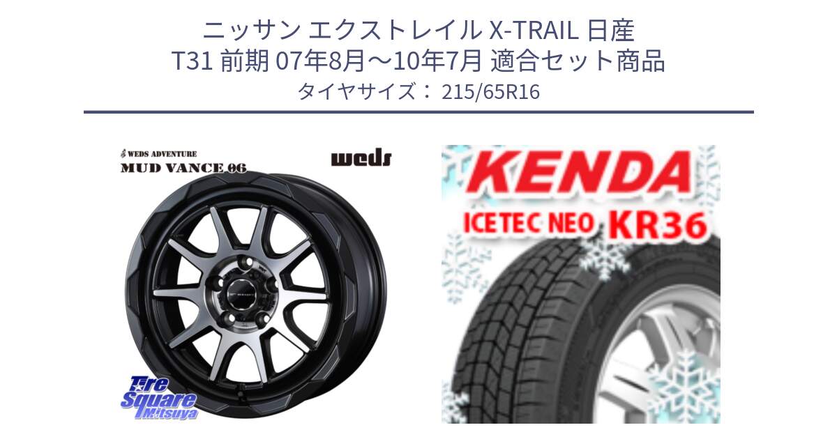 ニッサン エクストレイル X-TRAIL 日産 T31 前期 07年8月～10年7月 用セット商品です。マッドヴァンス 06 MUD VANCE 06 ウエッズ 16インチ と ケンダ KR36 ICETEC NEO アイステックネオ 2024年製 スタッドレスタイヤ 215/65R16 の組合せ商品です。