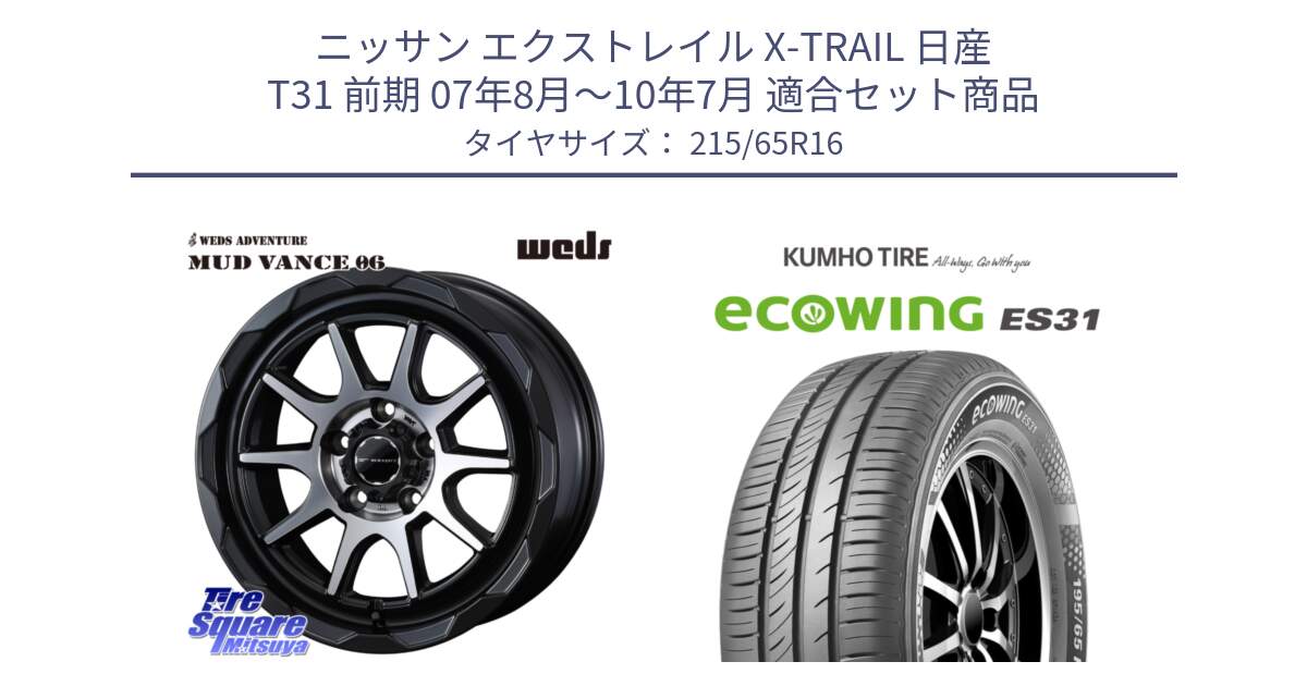 ニッサン エクストレイル X-TRAIL 日産 T31 前期 07年8月～10年7月 用セット商品です。マッドヴァンス 06 MUD VANCE 06 ウエッズ 16インチ と ecoWING ES31 エコウィング サマータイヤ 215/65R16 の組合せ商品です。