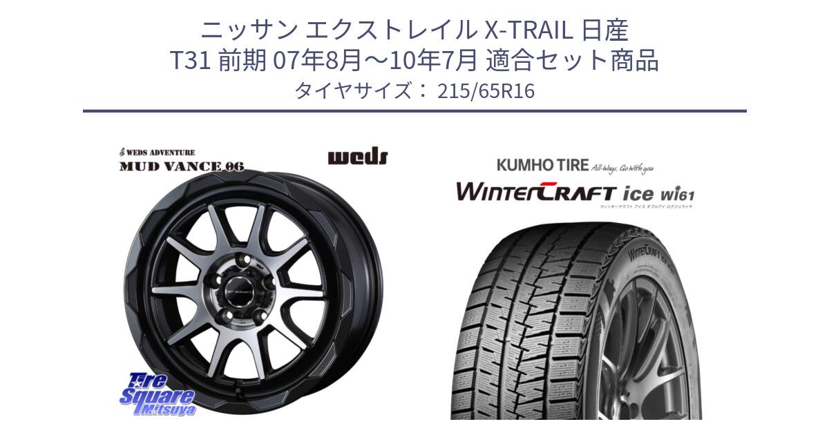 ニッサン エクストレイル X-TRAIL 日産 T31 前期 07年8月～10年7月 用セット商品です。マッドヴァンス 06 MUD VANCE 06 ウエッズ 16インチ と WINTERCRAFT ice Wi61 ウィンタークラフト クムホ倉庫 スタッドレスタイヤ 215/65R16 の組合せ商品です。