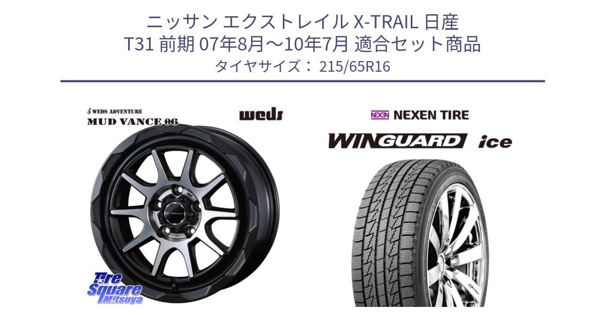 ニッサン エクストレイル X-TRAIL 日産 T31 前期 07年8月～10年7月 用セット商品です。マッドヴァンス 06 MUD VANCE 06 ウエッズ 16インチ と WINGUARD ice スタッドレス  2024年製 215/65R16 の組合せ商品です。