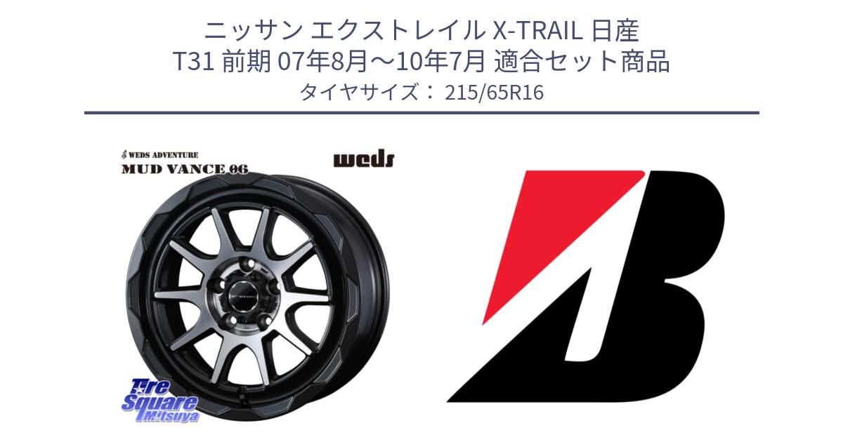 ニッサン エクストレイル X-TRAIL 日産 T31 前期 07年8月～10年7月 用セット商品です。マッドヴァンス 06 MUD VANCE 06 ウエッズ 16インチ と TURANZA T005  新車装着 215/65R16 の組合せ商品です。