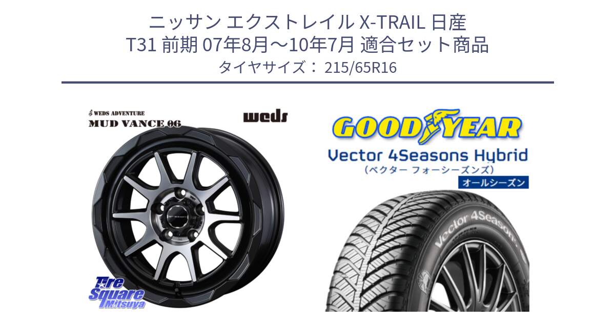 ニッサン エクストレイル X-TRAIL 日産 T31 前期 07年8月～10年7月 用セット商品です。マッドヴァンス 06 MUD VANCE 06 ウエッズ 16インチ と ベクター Vector 4Seasons Hybrid オールシーズンタイヤ 215/65R16 の組合せ商品です。