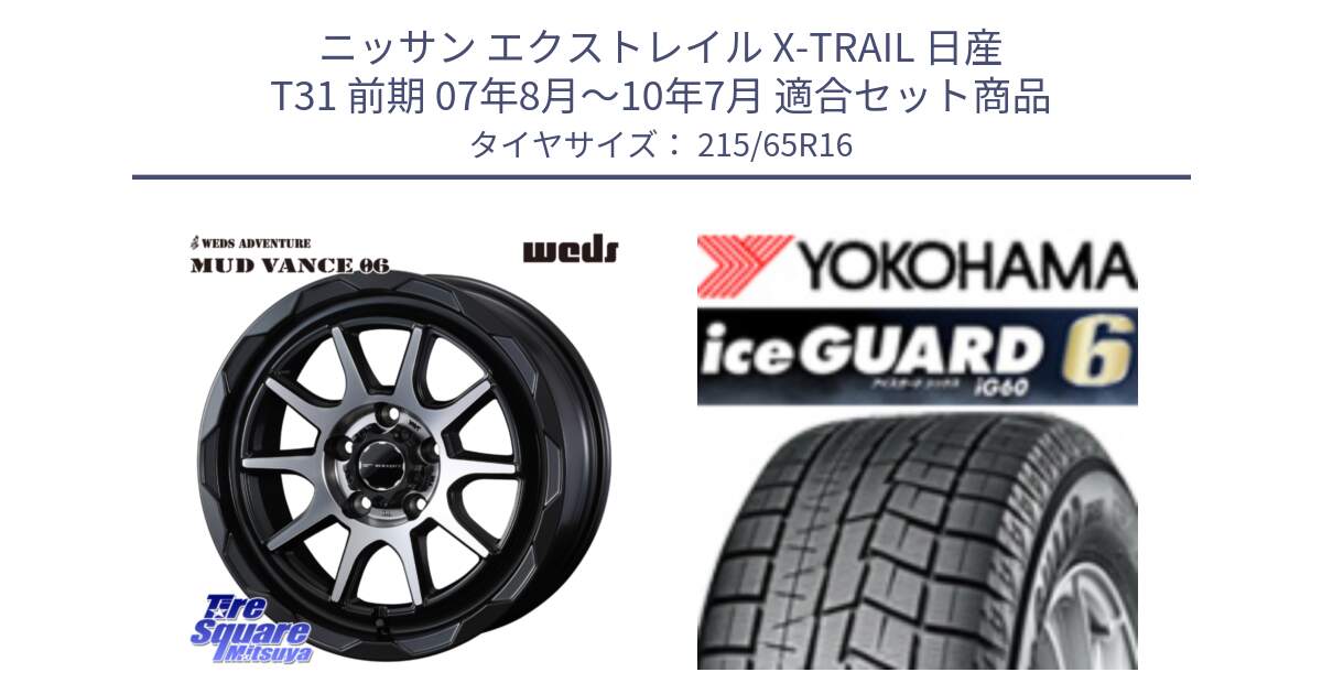 ニッサン エクストレイル X-TRAIL 日産 T31 前期 07年8月～10年7月 用セット商品です。マッドヴァンス 06 MUD VANCE 06 ウエッズ 16インチ と R2766 iceGUARD6 ig60 アイスガード ヨコハマ スタッドレス 215/65R16 の組合せ商品です。