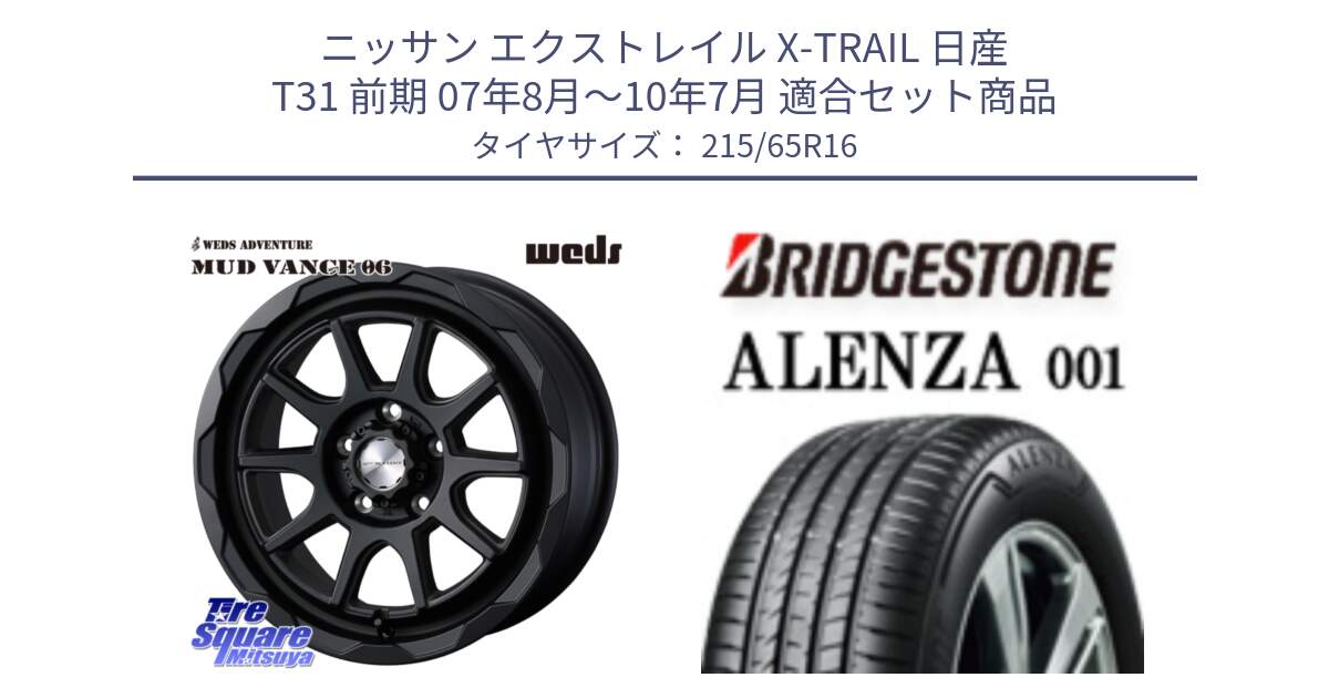 ニッサン エクストレイル X-TRAIL 日産 T31 前期 07年8月～10年7月 用セット商品です。マッドヴァンス 06 MUD VANCE 06 ウエッズ 16インチ と アレンザ 001 ALENZA 001 サマータイヤ 215/65R16 の組合せ商品です。