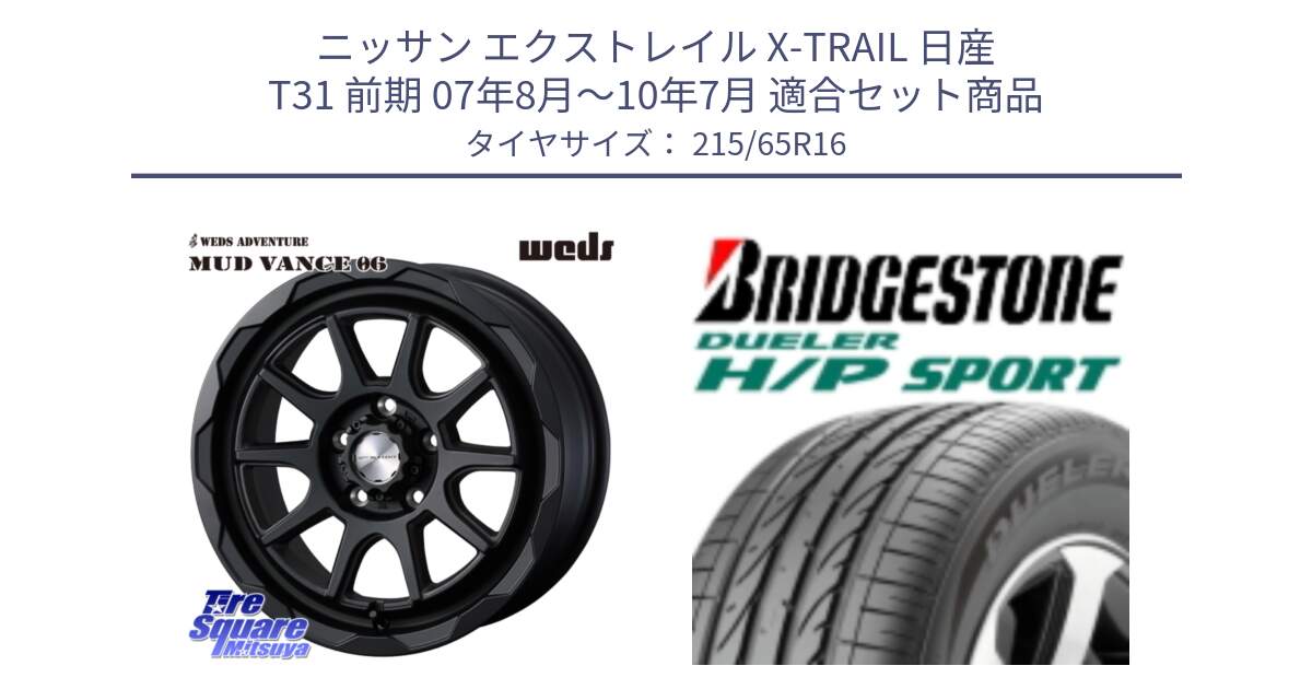 ニッサン エクストレイル X-TRAIL 日産 T31 前期 07年8月～10年7月 用セット商品です。マッドヴァンス 06 MUD VANCE 06 ウエッズ 16インチ と 23年製 AO DUELER H/P SPORT アウディ承認 並行 215/65R16 の組合せ商品です。