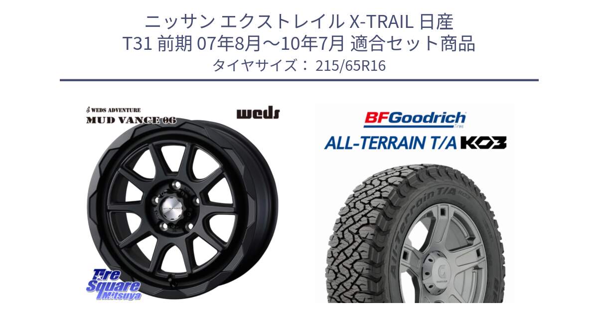 ニッサン エクストレイル X-TRAIL 日産 T31 前期 07年8月～10年7月 用セット商品です。マッドヴァンス 06 MUD VANCE 06 ウエッズ 16インチ と オールテレーン TA KO3 T/A ブラックウォール サマータイヤ 215/65R16 の組合せ商品です。