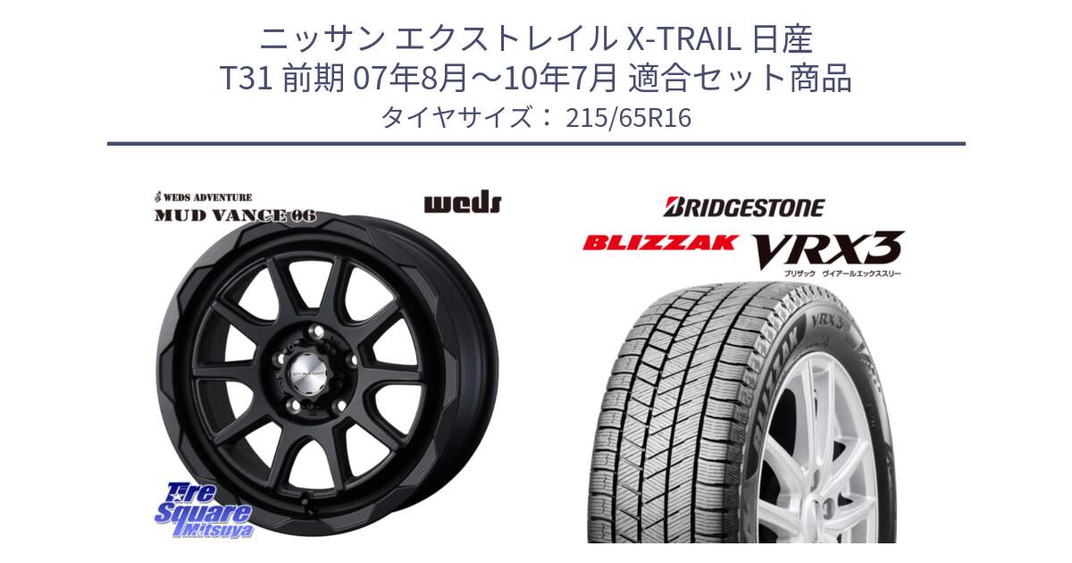 ニッサン エクストレイル X-TRAIL 日産 T31 前期 07年8月～10年7月 用セット商品です。マッドヴァンス 06 MUD VANCE 06 ウエッズ 16インチ と ブリザック BLIZZAK VRX3 スタッドレス 215/65R16 の組合せ商品です。