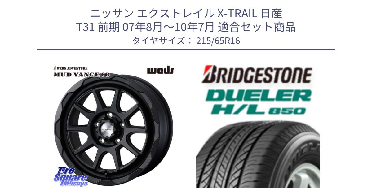 ニッサン エクストレイル X-TRAIL 日産 T31 前期 07年8月～10年7月 用セット商品です。マッドヴァンス 06 MUD VANCE 06 ウエッズ 16インチ と DUELER デューラー HL850 H/L 850 サマータイヤ 215/65R16 の組合せ商品です。