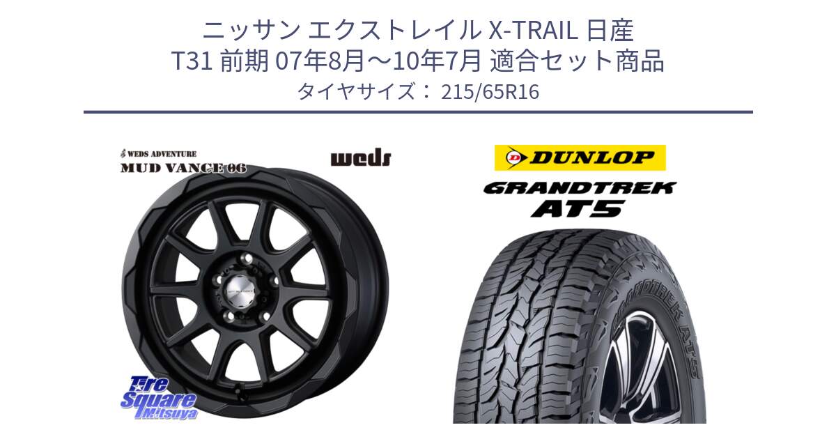 ニッサン エクストレイル X-TRAIL 日産 T31 前期 07年8月～10年7月 用セット商品です。マッドヴァンス 06 MUD VANCE 06 ウエッズ 16インチ と ダンロップ グラントレック AT5 サマータイヤ 215/65R16 の組合せ商品です。