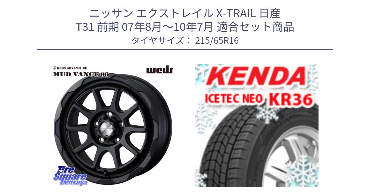 ニッサン エクストレイル X-TRAIL 日産 T31 前期 07年8月～10年7月 用セット商品です。マッドヴァンス 06 MUD VANCE 06 ウエッズ 16インチ と ケンダ KR36 ICETEC NEO アイステックネオ 2024年製 スタッドレスタイヤ 215/65R16 の組合せ商品です。